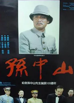 孙中山（上）电影海报