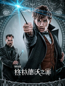 神奇动物:格林德沃之罪（普通话）
