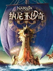 纳尼亚传奇3:黎明踏浪号电影海报