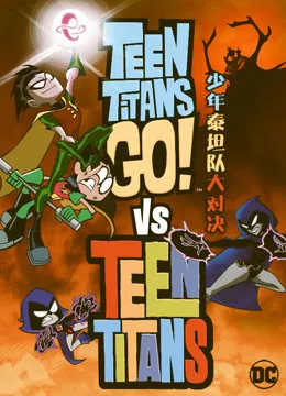 少年泰坦队大对决（普通话）电影海报