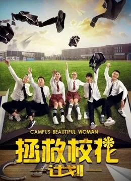 拯救校花计划电影海报