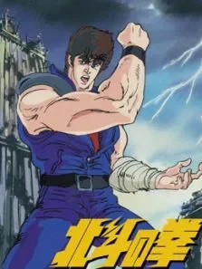 真救世主传说北斗神拳:健次郎传电影海报