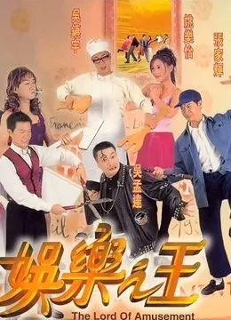 娱乐之王（粤语）电影海报