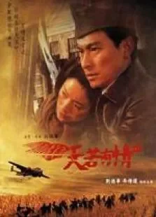 天若有情3烽火佳人粤语电影海报