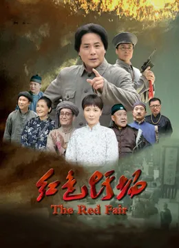 红色圩场电影海报