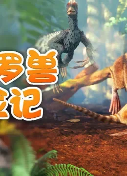 小侏罗兽历险记电影海报