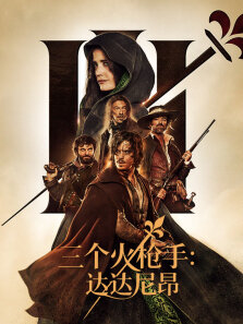 三个火枪手:达达尼昂