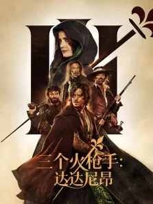 三个火枪手:达达尼昂电影海报