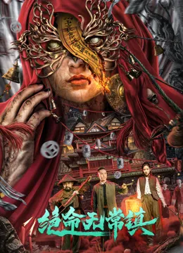 绝命无常镇电影海报