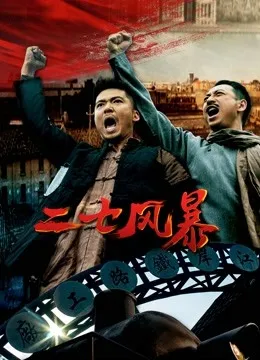 二七风暴电影海报
