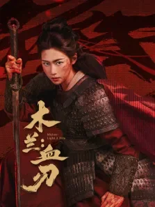 木兰:血刃电影海报
