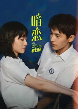 暗恋·橘生淮南电影海报