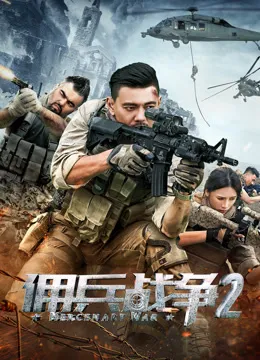 佣兵战争2电影海报
