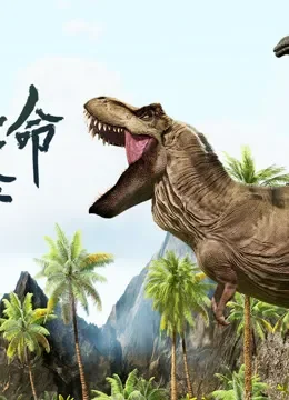 地球生命大冒险电影海报