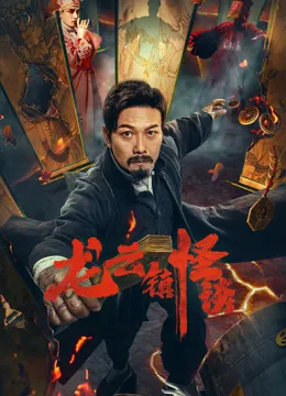 龙云镇怪谈电影海报