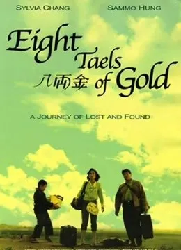 八两金（粤语）电影海报