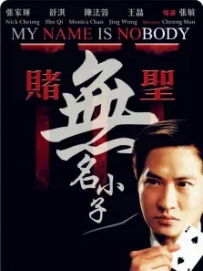 赌圣3:无名小子电影海报