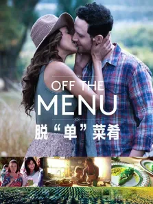 脱单菜肴（普通话）电影海报