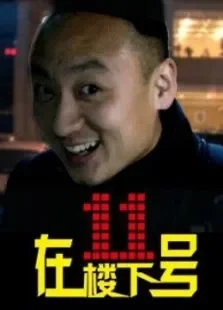 在十一号楼下电影海报