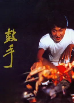 鼓手电影海报