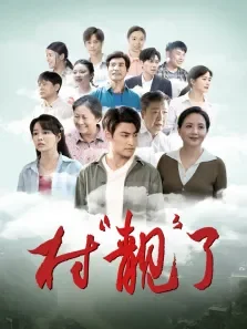 村靓了电影海报