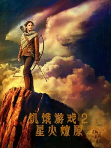 饥饿游戏2:星火燎原（普通话）