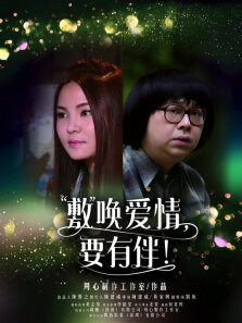 敷唤爱情，要有伴