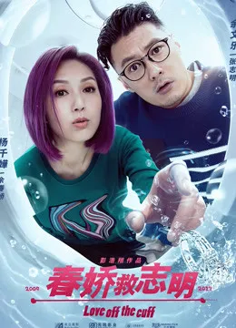 春娇救志明（粤语）电影海报