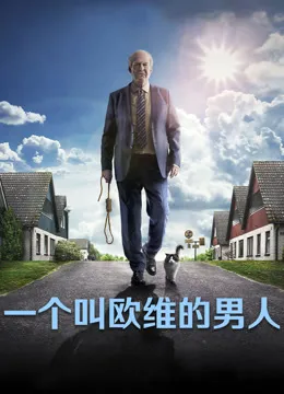 一个叫欧维的男人电影海报