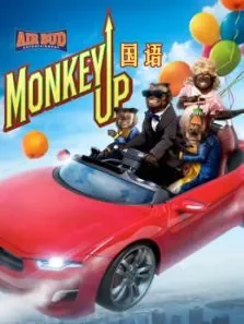 影帝美猴王（国语）电影海报