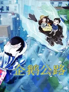 企鹅公路电影海报