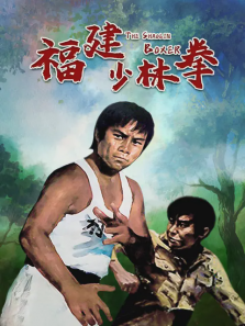 福建少林拳