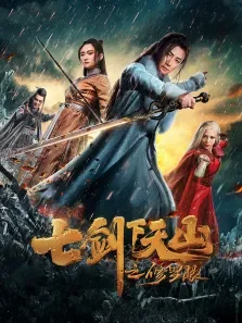 七剑下天山之修罗眼电影海报