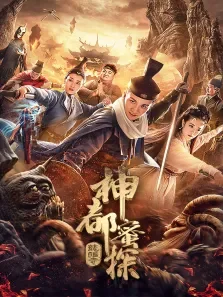 神都蜜探电影海报