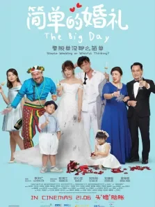 简单的婚礼电影海报