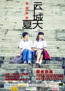 云城夏天电影海报