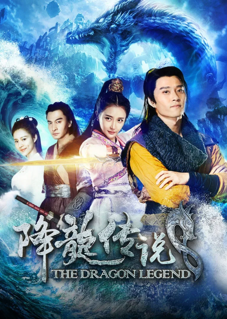 降龙传说电影海报
