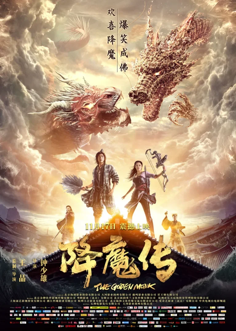 降魔传电影海报