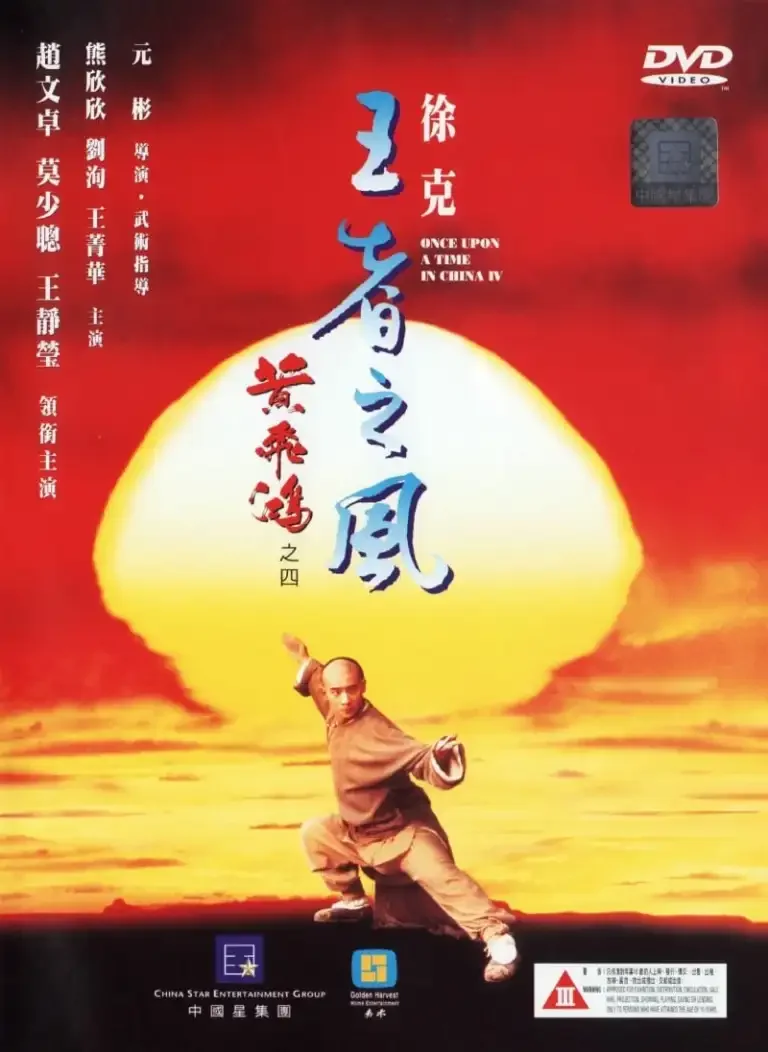 黄飞鸿之四：王者之风电影海报