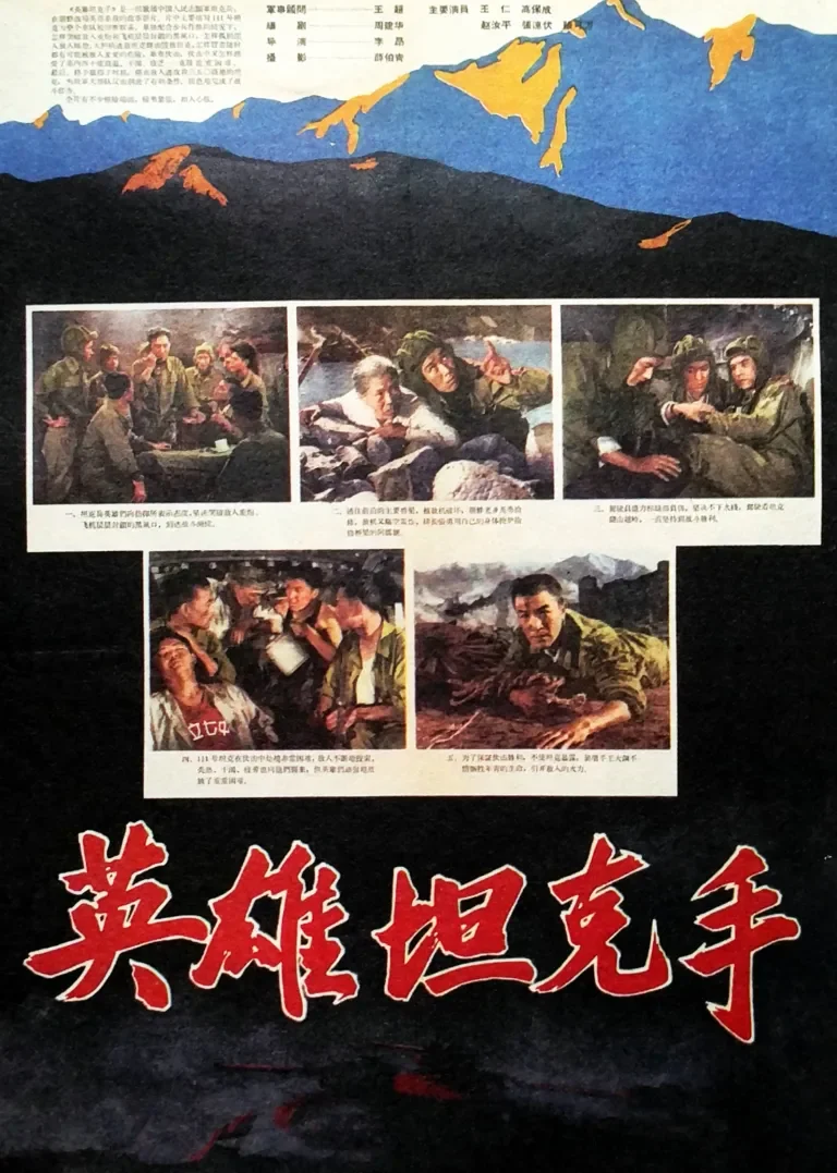 英雄坦克手电影海报