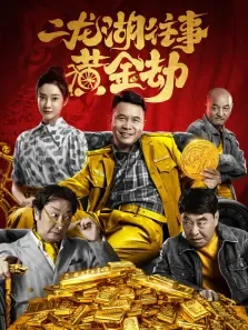二龙湖往事:黄金劫电影海报