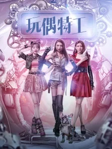 玩偶特工电影海报