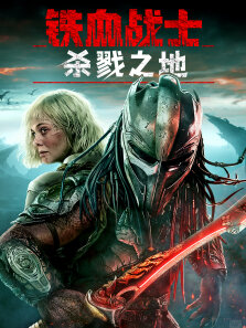 铁血战士:杀戮之地（典藏专辑）