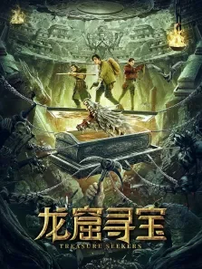 龙窟寻宝电影海报