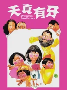 天真有牙电影海报
