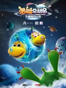 潜艇总动员:外星宝贝计划电影海报