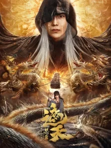 遮天:禁区电影海报