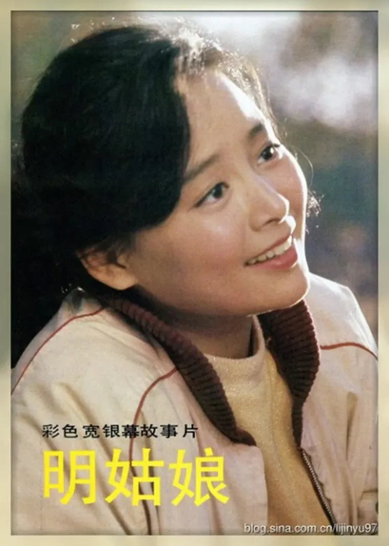 明姑娘电影海报