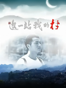 这一站，我的村