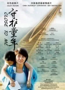 守护童年电影海报